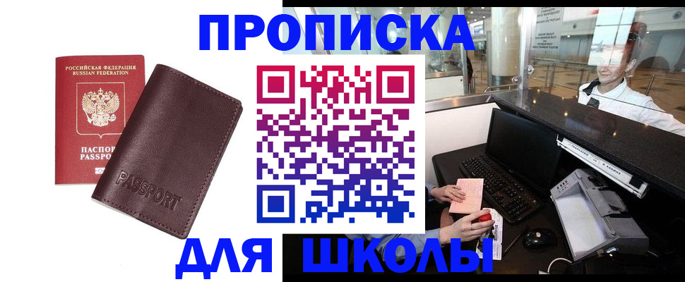 прописка для школы в Саянске